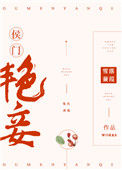 《侯门艳妾（重生）》封面