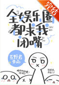 《全娱乐圈都求我闭嘴》封面