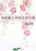 《末世路人甲的生存日常》封面