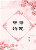 《替身娇宠》封面