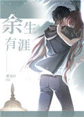 《余生有涯》封面