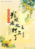 《替葬重生后我被摄政王盯上了》封面