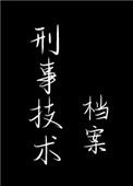 《刑事技术档案》封面