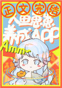 《人鱼崽崽饲养APP》封面