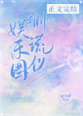 《娱乐圈测谎仪》封面