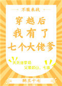 《穿越后我有了七个大佬爹》封面