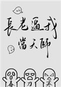 《长老逼我当天师》封面