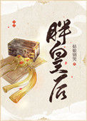 《胖皇后》封面