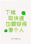 《下楼取快递也要穿得像个人》封面