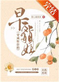 《穿成奸臣的早死姐姐》封面