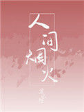 《人间烟火》封面