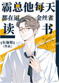 《霸总他每天都在逼金丝雀读书》封面