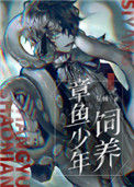 《饲养章鱼少年》封面