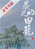 《暴君的囚笼》封面