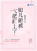 《她儿砸被大佬盯上了》封面