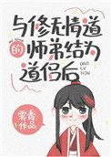 《与修无情道的师弟结为道侣后》封面