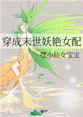 《穿成末世妖艳女配》封面