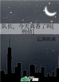 《队长，今天真香了吗[刑侦]》封面