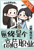 《医修是个高危职业》封面