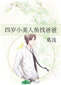 《四岁小美人鱼找爸爸》封面