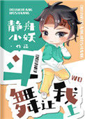 《斗舞让我上》封面