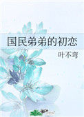 《国民弟弟的初恋》封面