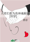 《大佬们都为我神魂颠倒[快穿]》封面