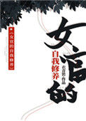 《女官的自我修养》封面