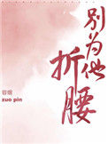 《别为他折腰》封面