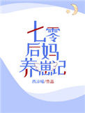 《七零后妈养崽记》封面
