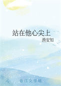 《站在他心尖上》封面