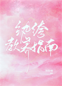 《纨绔教养指南》封面