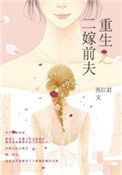 《重生之二嫁前夫》封面