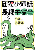 《团宠小师妹是棵千岁兰》封面