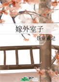 《嫁外室子》封面