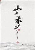 《山有木兮》封面