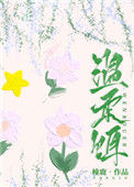 《温柔饵》封面