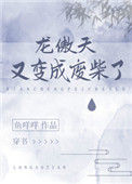《龙傲天又变成废材了[穿书]》封面
