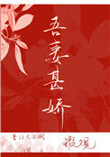 《吾妻甚娇》封面