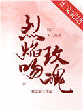 《烈焰吻玫瑰》封面