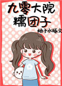 《九零大院糯团子》封面