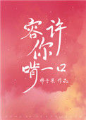 《容许你啃一口》封面