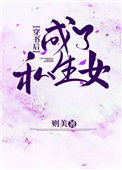 《穿书后成了私生女》封面