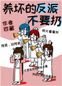 《养坏的反派不要扔》封面