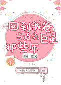 《回到我爸当顶流巨星那些年》封面