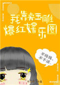 《我靠卖玉雕爆红娱乐圈》封面