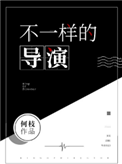 《不一样的导演[娱乐圈]》封面