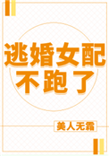 《逃婚女配不跑了》封面
