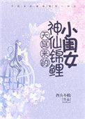 《天庭来的神仙锦鲤小闺女》封面
