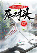 《重生后我渣了死对头》封面